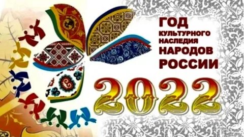 Описание: Описание: В.Путин объявил 2022-й Годом культурного наследия народов России.